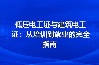 低壓電工證與建筑電工證 從培訓到就業的完全指南——聚焦建筑物電力系統安裝